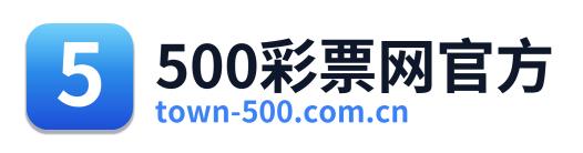 500彩票网官方